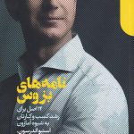 خرید کتاب نامه‌ های بزوس اثر استیو اندرسون از نشر دنیای اقتصاد