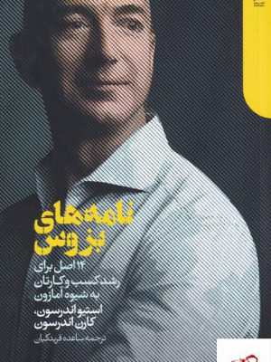 خرید کتاب نامه های بزوس اثر استیو اندرسون از نشر دنیای اقتصاد