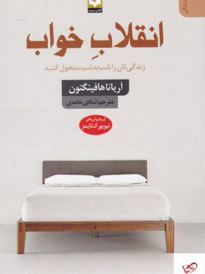 خرید کتاب انقلاب خواب اثر آریانا هافینگتون از نشر سده