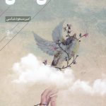 خرید کتاب اذان عشق اثر امیر مسعود عباسی نشر فصل پنجم