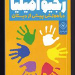 خرید کتاب رویکرد رجیو امیلیا در آموزش پیش از دبستان نشر خاموش