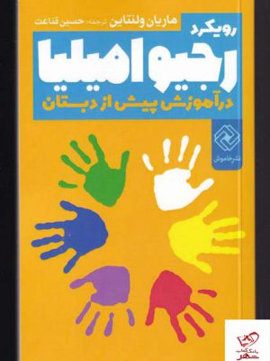 خرید کتاب رویکرد رجیو امیلیا در آموزش پیش از دبستان نشر خاموش