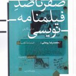 خرید کتاب صفر تا صد فیلمنامه نویسی اثر محمدرضا روحانی