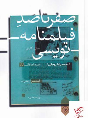 خرید کتاب صفر تا صد فیلمنامه نویسی اثر محمدرضا روحانی