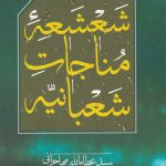 خرید کتاب شعشعه‌ ی مناجات شعبانیه اثر سید عطاء الله مهاجرانی