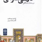 خرید کتاب فارسی عمومی درسنامه‌ ی دانشگاهی از نشر خاموش