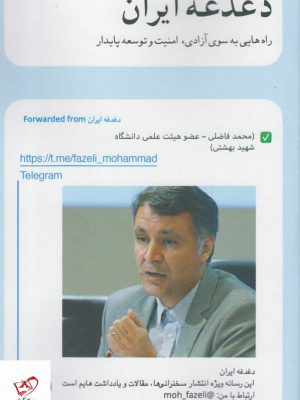خرید کتاب دغدغه ایران اثر محمد فاضلی از نشر کویر