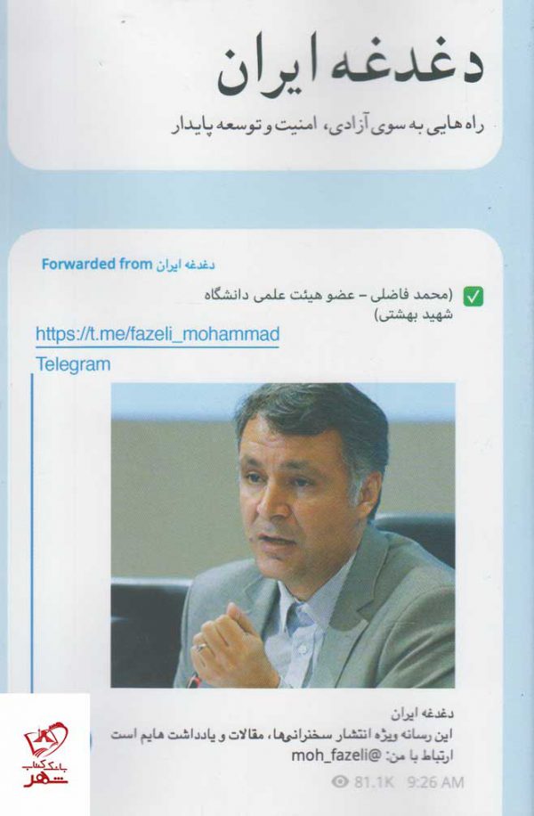 خرید کتاب دغدغه ایران اثر محمد فاضلی از نشر کویر