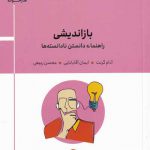 خرید کتاب باز اندیشی اثر آدام گرنت از انتشارات خوانه