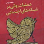 خرید کتاب عملیات روانی در شبکه های اجتماعی از نشر آرما