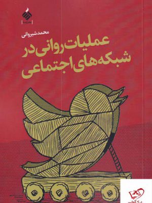 خرید کتاب عملیات روانی در شبکه های اجتماعی از نشر آرما