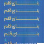 خرید کتاب بنای قلم اثر حمیدرضا کشاورزی میاندشتی نشر آرما