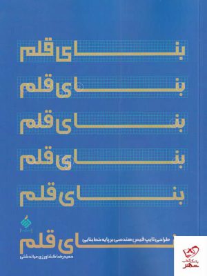 خرید کتاب بنای قلم اثر حمیدرضا کشاورزی میاندشتی نشر آرما