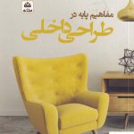 خرید کتاب مفاهیم پایه در طراحی داخلی از نشر فکر نو