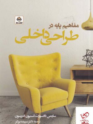 خرید کتاب مفاهیم پایه در طراحی داخلی از نشر فکر نو