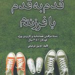 خرید کتاب قدم به قدم با فرزندم اثر نازنین خراسانی نشر نوشته