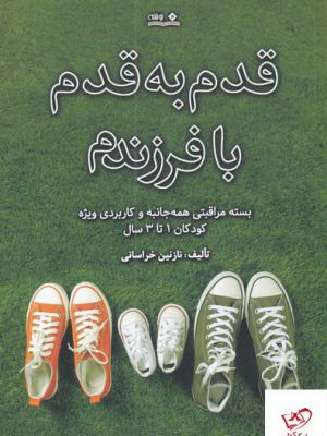 خرید کتاب قدم به قدم با فرزندم اثر نازنین خراسانی نشر نوشته
