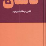 خرید کتاب کاشان نگینی در حاشیه کویر ایران ازنشر هنوز