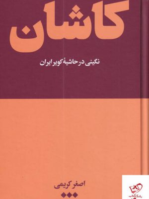 خرید کتاب کاشان نگینی در حاشیه کویر ایران ازنشر هنوز