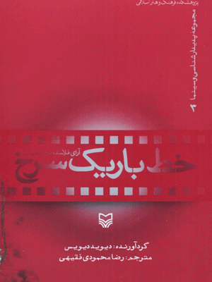 خرید کتاب خط باریک سرخ اثر دیوید دیویس از نشر سوره مهر