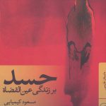 خرید کتاب حسد بر زندگی عین القضاه اثر مسعود کیمیایی نشر ثالث