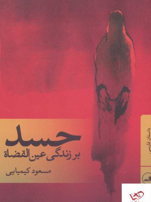خرید کتاب حسد بر زندگی عین القضاه اثر مسعود کیمیایی نشر ثالث