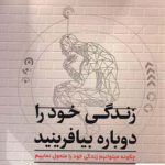 کتاب زندگی خود را دوباره بیافرینید اثر جفری ای یانگ نشر شبگون
