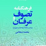 خرید کتاب فرهنگنامه تصوف و عرفان دوجلدی از نشر اساطیر