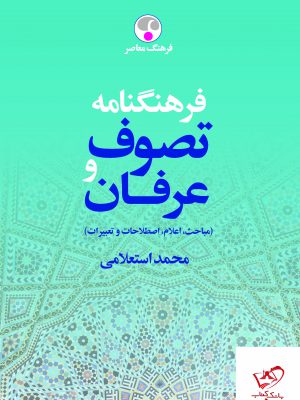 خرید کتاب فرهنگنامه تصوف و عرفان دوجلدی از نشر اساطیر