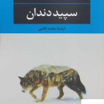 خرید کتاب سپید دندان اثر جک لندن از نشر نگاه