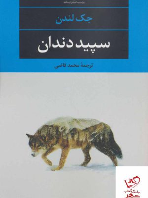 خرید کتاب سپید دندان اثر جک لندن از نشر نگاه