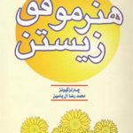 خرید کتاب هنر موفق زیستن اثر چارلز گیونز از نشر هامون