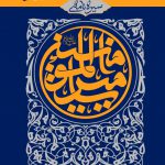 خرید کتاب سیره نامه امیرالمومنین اثر علی کورانی عاملی نشر بین الملل