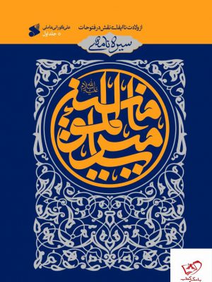 خرید کتاب سیره نامه امیرالمومنین اثر علی کورانی عاملی نشر بین الملل