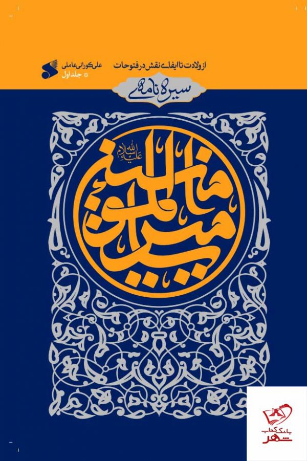 خرید کتاب سیره نامه امیرالمومنین اثر علی کورانی عاملی نشر بین الملل
