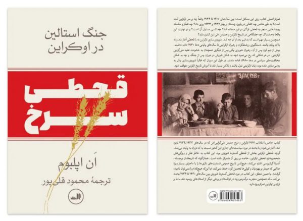 خرید کتاب قحطی سرخ (جنگ استالین در اوکراین) از نشر ثالث - تصویر 2
