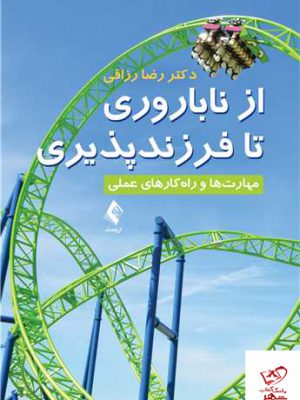 خرید کتاب از ناباروری تا فرزند پروری اثر رضا رزاقی از نشر ارجمند