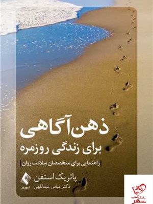 خرید کتاب ذهن آگاهی برای زندگی روزمره اثر پاتریک استفن از نشر ارجمند