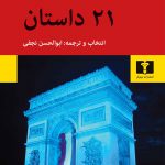 خرید کتاب 21 داستان از نویسندگان معاصر فرانسوی نشر نیلوفر
