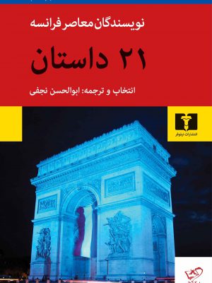 خرید کتاب 21 داستان از نویسندگان معاصر فرانسوی نشر نیلوفر