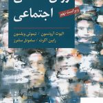 خرید کتاب روان شناسی اجتماعی اثر الیوت آرونسون نشر ارسباران
