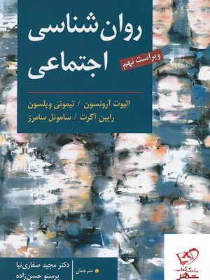 خرید کتاب روان شناسی اجتماعی اثر الیوت آرونسون نشر ارسباران