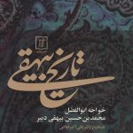 خرید کتاب تاریخ بیهقی اثر ابوالفضل محمدبن حسین بیهقی دبیر