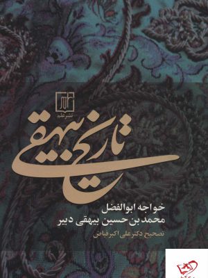 خرید کتاب تاریخ بیهقی اثر ابوالفضل محمدبن حسین بیهقی دبیر