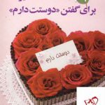 خرید کتاب 101 راه شگفت انگیز برای گفتن دوستت دارم