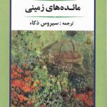 خرید کتاب مائده های زمینی اثر آندره ژید از نشر جامی