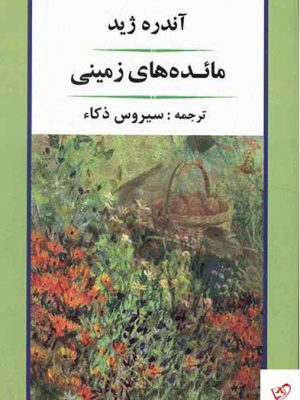 خرید کتاب مائده های زمینی اثر آندره ژید از نشر جامی