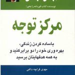 خرید کتاب مركز توجه اثر برایان تریسی از نشر ذهن آویز