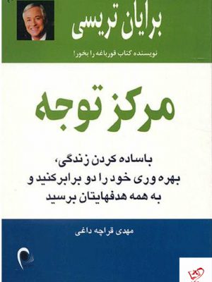 خرید کتاب مركز توجه اثر برایان تریسی از نشر ذهن آویز