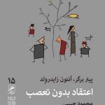 خرید کتاب اعتقاد بدون تعصب اثر پیتر برگر از نشر گمان